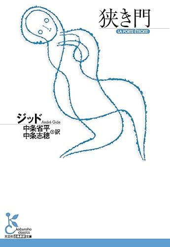 狭き門 (光文社古典新訳文庫)