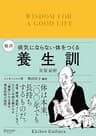 超訳 養生訓 病気にならない体をつくる ディスカヴァークラシック文庫シリーズ