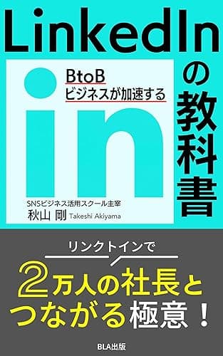 BtoBビジネスが加速する LinkedInの教科書
