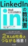 BtoBビジネスが加速する LinkedInの教科書