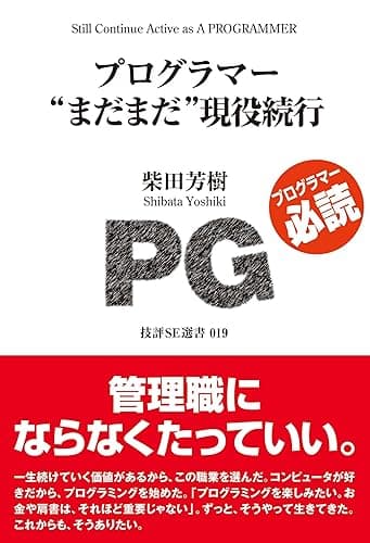 プログラマー"まだまだ"現役続行 技評SE選書