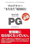 プログラマー"まだまだ"現役続行 技評SE選書