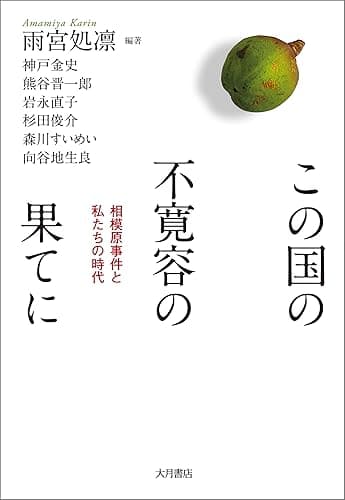 この国の不寛容の果てに: 相模原事件と私たちの時代