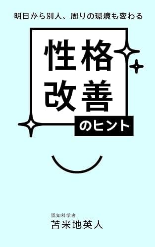 明日から別人、周りの環境も変わる　性格改善のヒント