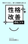 明日から別人、周りの環境も変わる　性格改善のヒント