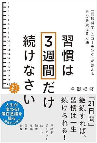 習慣は3週間だけ続けなさい　「認知科学」×「コーチング」が教える自分を変える方法