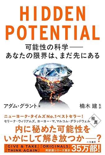 HIDDEN POTENTIAL 可能性の科学――あなたの限界は、まだ先にある (三笠書房　電子書籍)