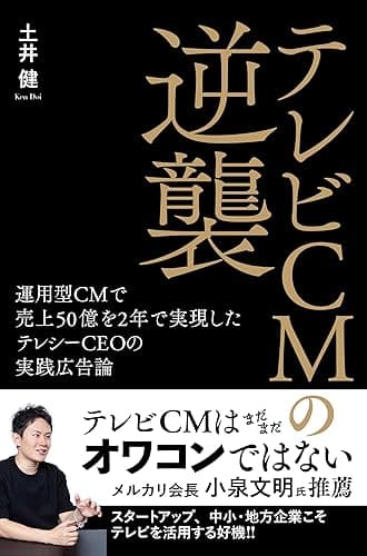 テレビCMの逆襲 運用型CMで売上50億を2年で実現したテレシーCEOの実践広告論