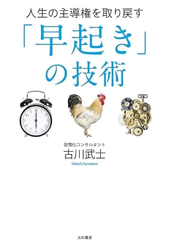 人生の主導権を取り戻す「早起き」の技術