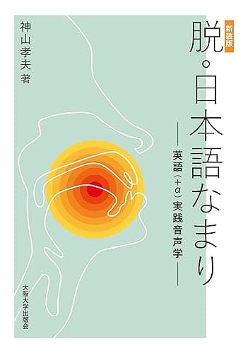 ［新装版］脱・日本語なまり―英語（＋α）実践音声学