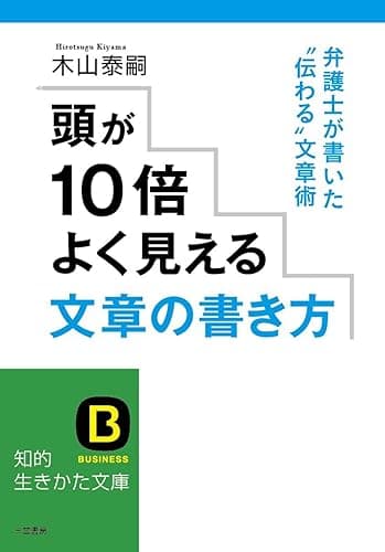 頭が10倍よく見える文章の書き方―――弁護士が書いた“伝わる”文章術 (知的生きかた文庫)