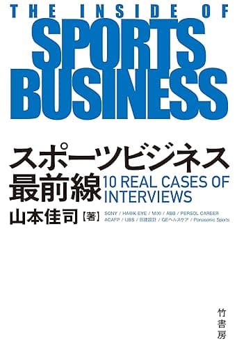 スポーツビジネス最前線