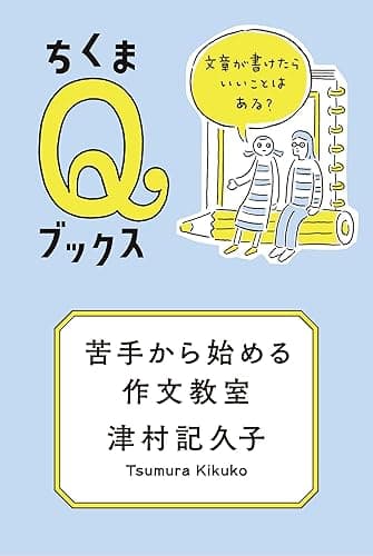 苦手から始める作文教室 ──文章が書けたらいいことはある? (ちくまQブックス)