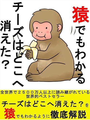 猿でもわかるチーズはどこへ消えた？