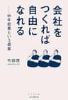 会社をつくれば自由になれる　中年起業という提案 しごとのわ