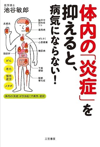 体内の「炎症」を抑えると、病気にならない！