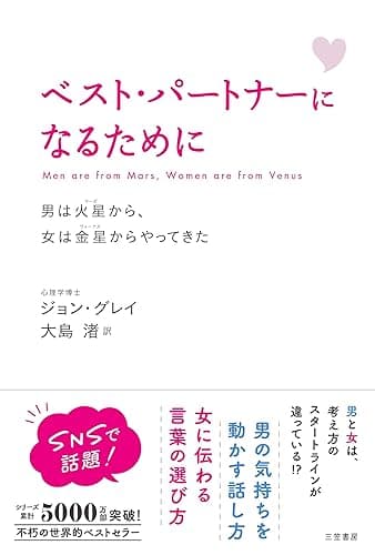 ベスト・パートナーになるために―――男と女が知っておくべき「分かち愛」のルール 男は火星から、女は金星からやってきた