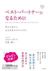 ベスト・パートナーになるために―――男と女が知っておくべき「分かち愛」のルール 男は火星から、女は金星からやってきた