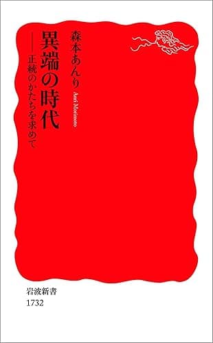異端の時代-正統のかたちを求めて (岩波新書)