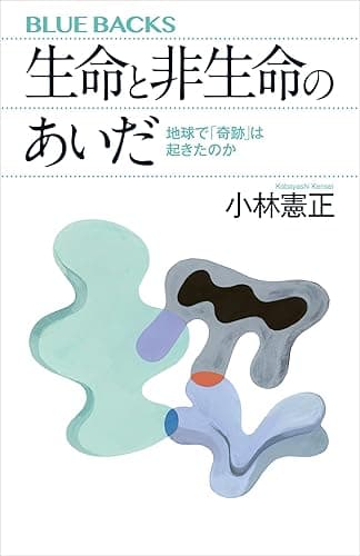 生命と非生命のあいだ　地球で「奇跡」は起きたのか (ブルーバックス)