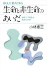 生命と非生命のあいだ　地球で「奇跡」は起きたのか (ブルーバックス)