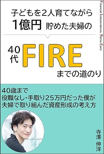 『FIRE』子どもを2人育てながら1億円貯めた夫婦の40代FIREまでの道のり: GAFA部長が教える、40歳まで役職なし/手取り25万円だった僕が夫婦で取り組んだ資産形成/セミリタイア・アーリーリタイアの考え方/お金のリスキリング FIRE体験談