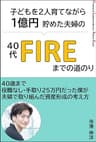 『FIRE』子どもを2人育てながら1億円貯めた夫婦の40代FIREまでの道のり: GAFA部長が教える、40歳まで役職なし/手取り25万円だった僕が夫婦で取り組んだ資産形成/セミリタイア・アーリーリタイアの考え方/お金のリスキリング FIRE体験談