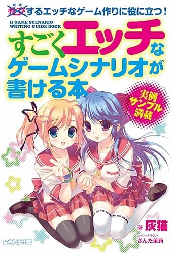 すごくエッチなゲームシナリオが書ける本―成功するエッチなゲーム作りに役に立つ!―完全版