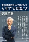 東大名物教授がゼミで教えている人生で大切なこと