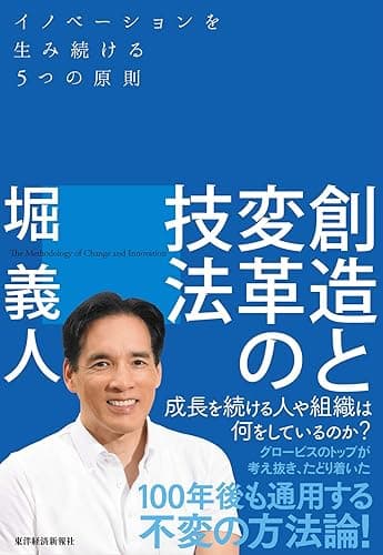 創造と変革の技法―イノベーションを生み続ける５つの原則