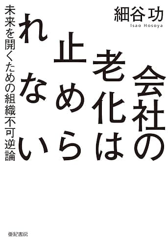 会社の老化は止められない――未来を開くための組織不可逆論