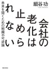 会社の老化は止められない――未来を開くための組織不可逆論