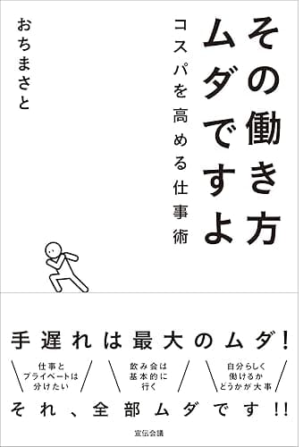 その働き方ムダですよ～コスパを高める仕事術～ (宣伝会議)