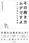 その働き方ムダですよ～コスパを高める仕事術～ (宣伝会議)