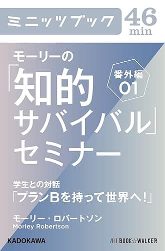 モーリーの「知的サバイバル」セミナー 番外編01 学生との対話「プランBを持って世界へ!」 (カドカワ・ミニッツブック)