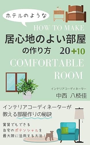 ホテルのような居心地のよい部屋の作り方20＋10 (RA-CREAブックス)