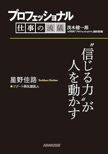 プロフェッショナル　仕事の流儀　星野佳路　リゾート再生請負人　“信じる力”が人を動かす