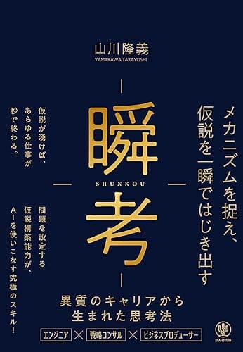 瞬考 メカニズムを捉え、仮説を一瞬ではじき出す