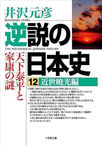 逆説の日本史12　近世暁光編／天下泰平と家康の謎 (小学館文庫)