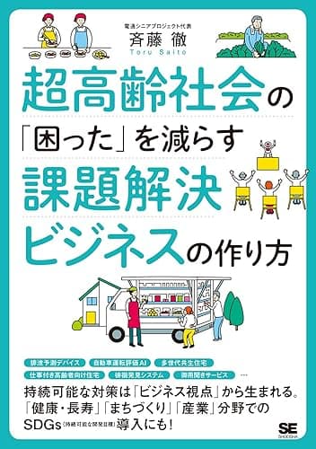 超高齢社会の「困った」を減らす課題解決ビジネスの作り方
