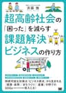 超高齢社会の「困った」を減らす課題解決ビジネスの作り方
