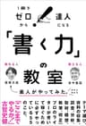 「書く力」の教室　１冊でゼロから達人になる