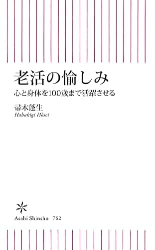老活の愉しみ　心と身体を100歳まで活躍させる (朝日新書)