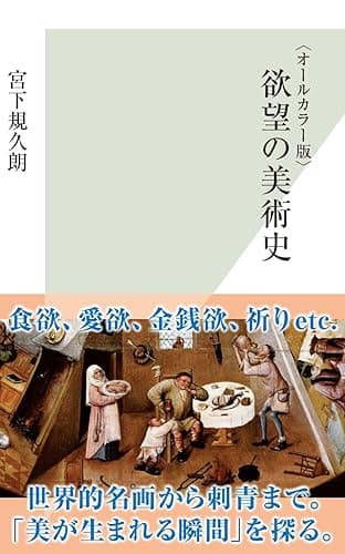 〈オールカラー版〉欲望の美術史 (光文社新書)