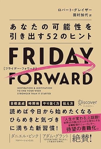 FRIDAY FORWARD フライデー・フォワード あなたの可能性を引き出す52のヒント