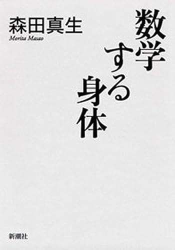 数学する身体