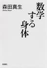 数学する身体