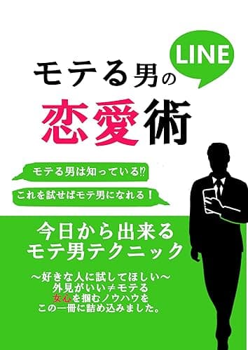 モテるLINE恋愛術