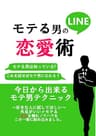 モテるLINE恋愛術