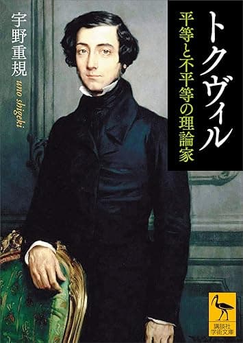 トクヴィル　平等と不平等の理論家 (講談社学術文庫)
